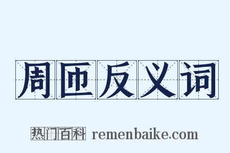 周匝反义词是什么意思的图片